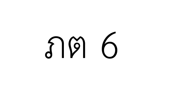 ภต 6